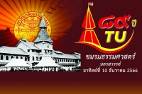 ขอเชิญร่วมงาน วันธรรมศาสตร์นครสวรรค์ปี 2566