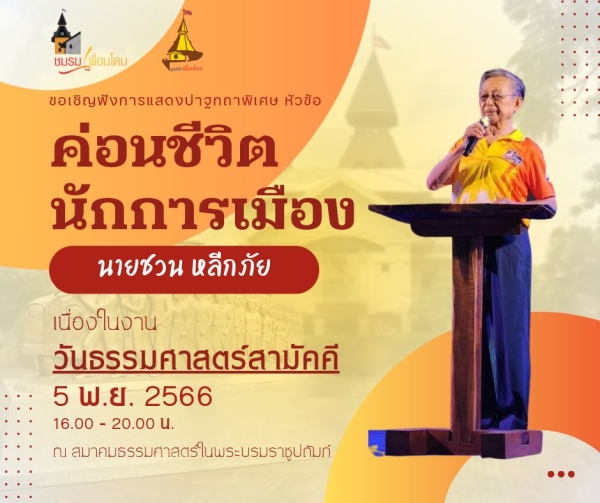 ขอเชิญฟังการแสดงปาฐกถาพิเศษหัวข้อ &quot;ค่อนชีวิตนักการเมือง&quot; โดยนายชวน หลีกภัย