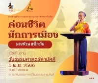 ขอเชิญฟังการแสดงปาฐกถาพิเศษหัวข้อ "ค่อนชีวิตนักการเมือง" โดยนายชวน หลีกภัย